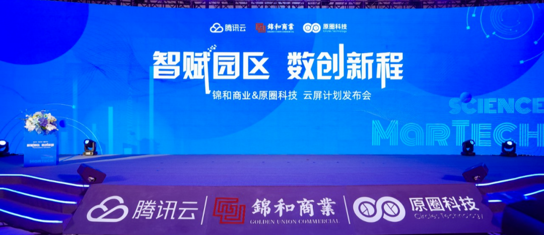 “云屏計劃”首次發(fā)布，園區(qū)4.0時代于錦和商業(yè)開啟